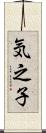 気之子 Scroll