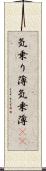 気乗り薄 Scroll