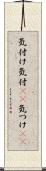 気付け Scroll