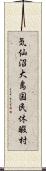 気仙沼大島国民休暇村 Scroll