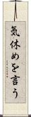 気休めを言う Scroll