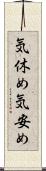 気休め Scroll