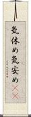 気休め Scroll