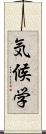 気候学 Scroll