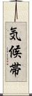 気候帯 Scroll