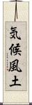気候風土 Scroll