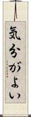 気分がよい Scroll