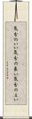 気分のいい Scroll