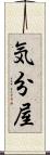 気分屋 Scroll