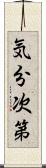 気分次第 Scroll