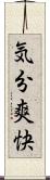 気分爽快 Scroll