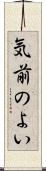気前のよい Scroll