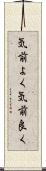 気前よく Scroll