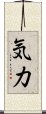 Strength / Vigor (Japanese only) Scroll