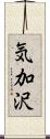 気加沢 Scroll