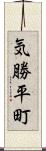 気勝平町 Scroll