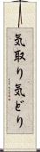 気取り Scroll
