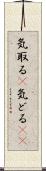 気取る(P) Scroll