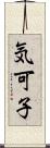 気可子 Scroll