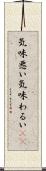 気味悪い Scroll
