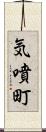 気噴町 Scroll