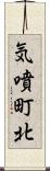 気噴町北 Scroll
