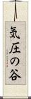 気圧の谷 Scroll