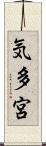 気多宮 Scroll
