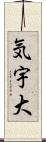 気宇大 Scroll