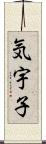 気宇子 Scroll