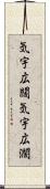 気宇広闊 Scroll