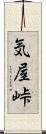 気屋峠 Scroll