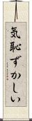 気恥ずかしい Scroll