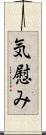 気慰み Scroll