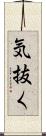 気抜く Scroll