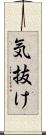 気抜け Scroll