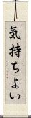気持ちよい Scroll
