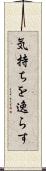 気持ちを逸らす Scroll