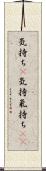 気持ち(P) Scroll