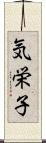 気栄子 Scroll