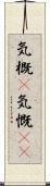 気概(P);気慨(sK) Scroll