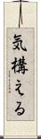気構える Scroll