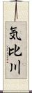 気比川 Scroll