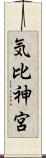 気比神宮 Scroll