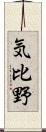 気比野 Scroll