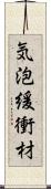 気泡緩衝材 Scroll