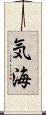 気海 Scroll