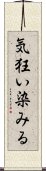 気狂い染みる Scroll