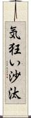 気狂い沙汰 Scroll