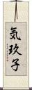 気玖子 Scroll